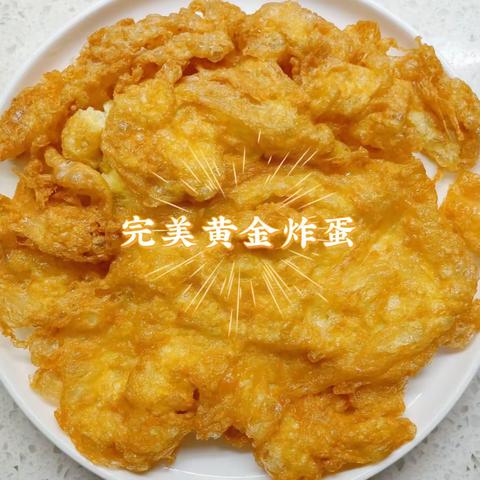 今日美食之“完美黄金炸蛋”