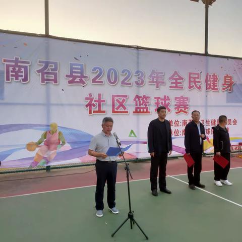 南召县2023年全民健身社区篮球赛开赛