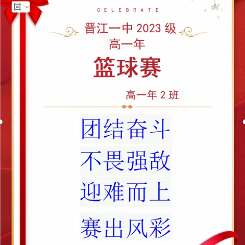 晋江一中2023级高一年2班高一年2班