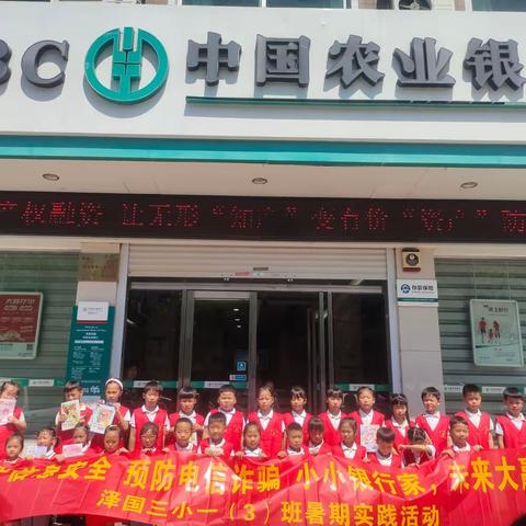 小小银行家   未来大赢家 —泽国三小一（3）班春芽中队暑期实践活动