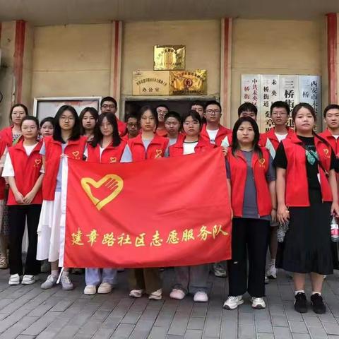 【新时代文明实践站】 “青春献社区，实践促成长”                 --建章路社区学生暑期实践展风采