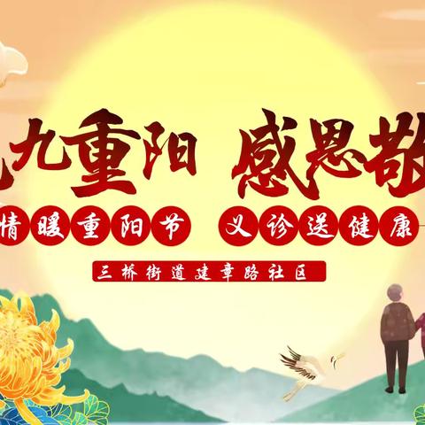 我们的节日·重阳——情暖重阳节 义诊送健康