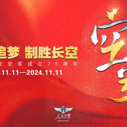 “翱翔天际，守护蓝天”  建章路社区热烈祝贺人民海军成立75周年 ‍