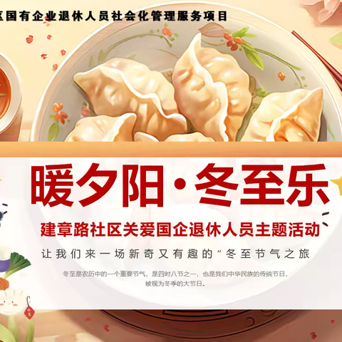 暖夕阳 · 冬至乐 建章路社区开展国企退休人员冬至主题活动