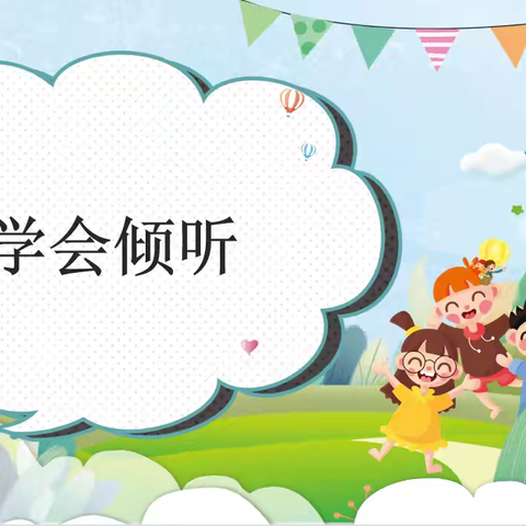 《学会倾听》主题班会资料