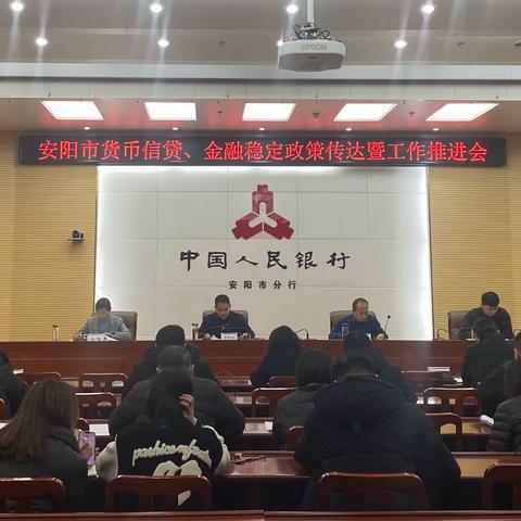 人民银行安阳市分行组织召开货币信贷、金融稳定政策传达暨工作推进会