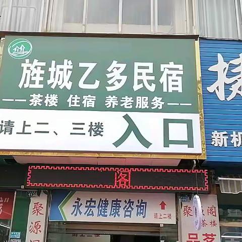 德阳旌城乙多民宿开业盛典