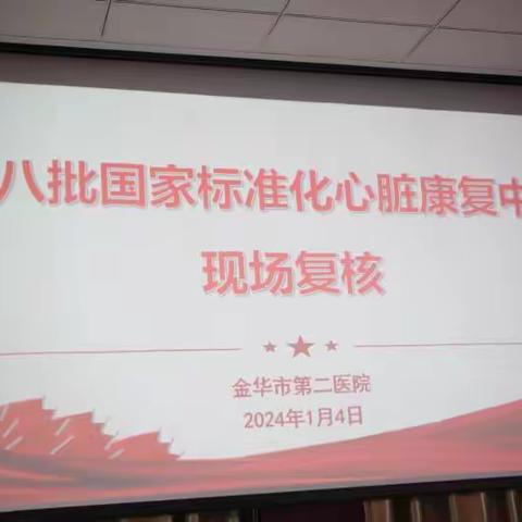 全国第八批国家标准化心脏康复中心认证专家组走进金华市第二医院