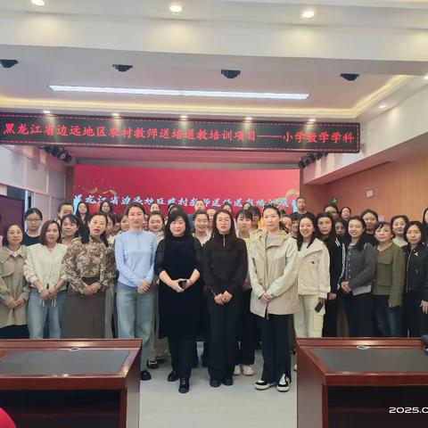送培送教共成长 赋能乡村育英才——黑龙江省边远地区农村教师小学数学学科培训纪实