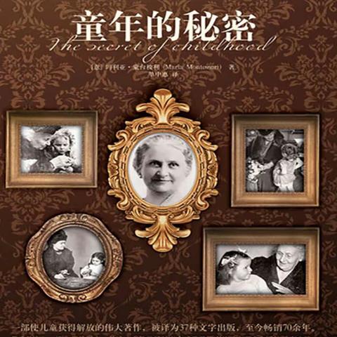 开启探索之旅，走进《童年的秘密》