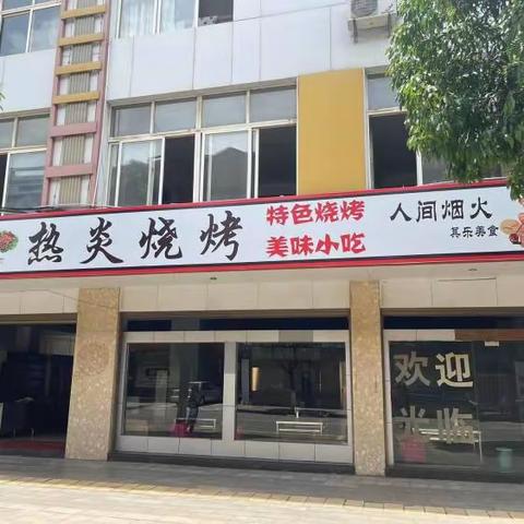 热烈庆祝玉溪研和热炎烧烤店开业啦！