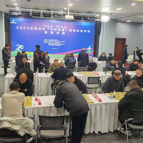 新密市在郑州市“千村百镇”系列体育活动决赛中夺得佳绩