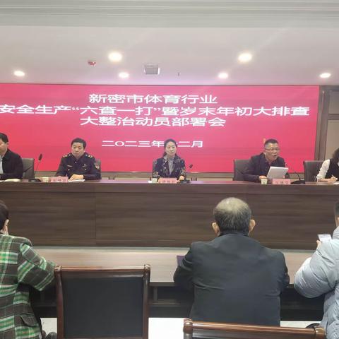 2023年新密市体育行业安全生产“六查一打”暨岁末年初大排查大整治动员部署会召开