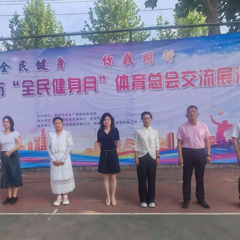 全民健身，你我同行——2024年新密市“全民健身月”体育总会交流展演活动隆重举行