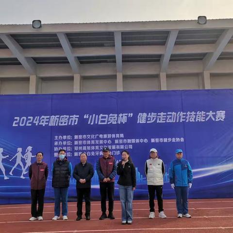 2024年新密市“小白兔杯”健步走动作技能大赛盛大开幕