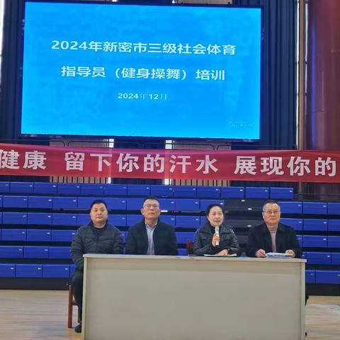 新密市体育发展中心成功举办国家三级社会体育指导员培训班