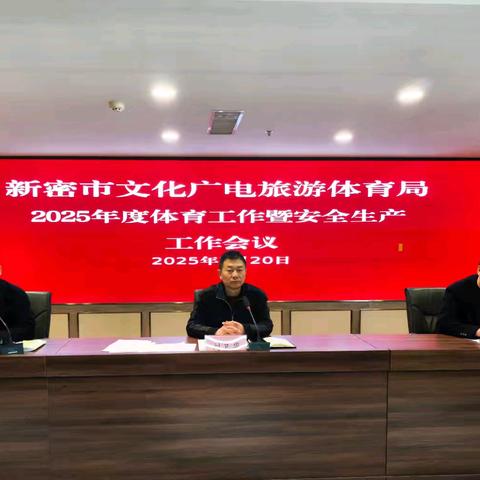 新密市文广旅体局2025年度体育工作部署：体育事业高质量发展与安全生产管理双轨并进