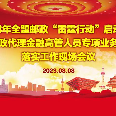 兴安盟分公司召开2023年“雷霆行动”启动会议暨落实全区邮政代理金融高管专项业务能力提升培训现场会