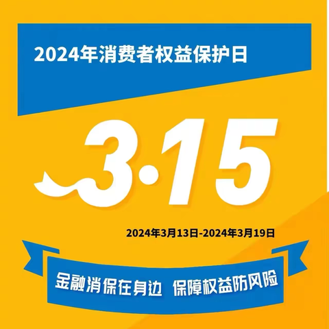 315消费者权益日，架松支行与您共筑诚信金融新篇章！