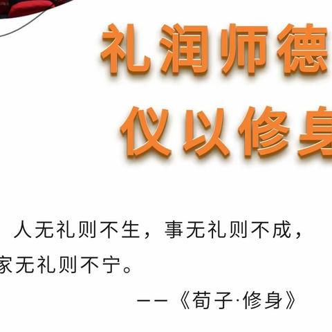 礼润师德    仪以修身——逸夫回族小学2024年师德专题培训