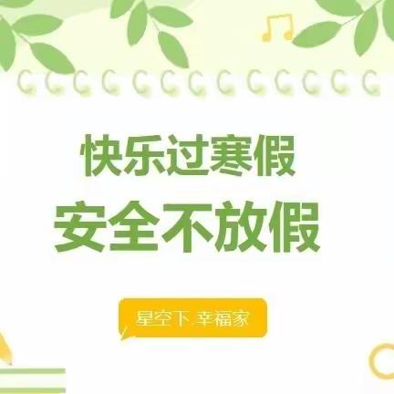 喜迎寒假，安全护航----邢台市信都区路罗镇中心学校路罗完小寒假安全教育线上家长会