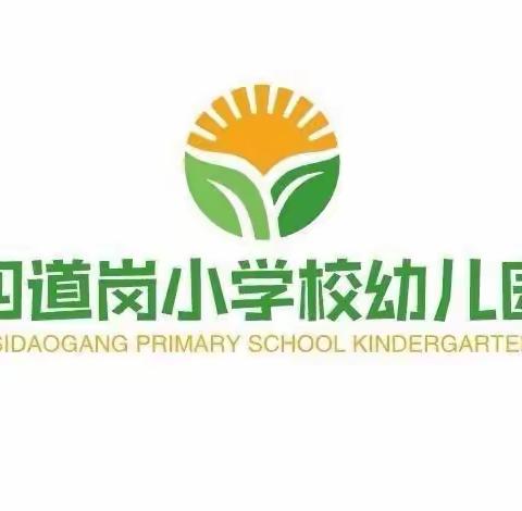 遇见最美的你——四道岗小学校幼儿园2024年秋季招生开始啦！