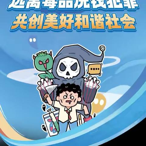 远离毒品洗钱犯罪  共创美好和谐社会