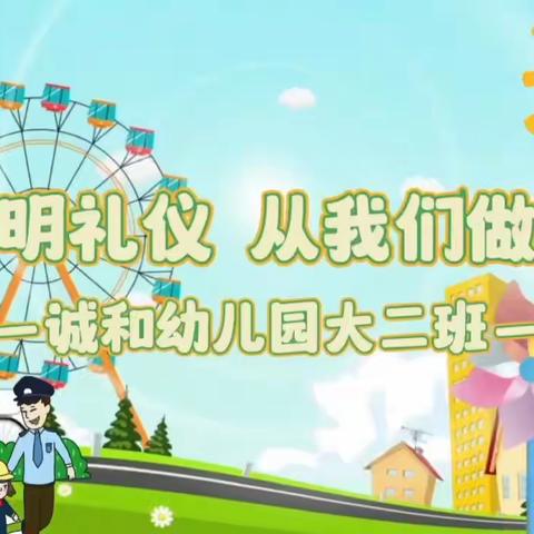 诚和家园幼儿园小手拉大手创文系列活动（一）——文明之歌大家唱，文明之花处处开