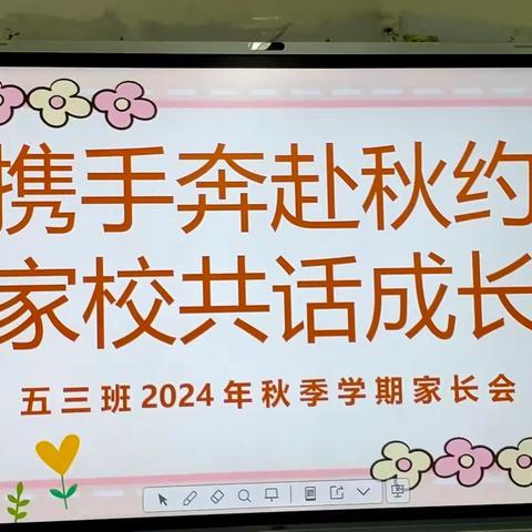 携手奔赴秋约 家校共话成长 ——迎旭小学五三班