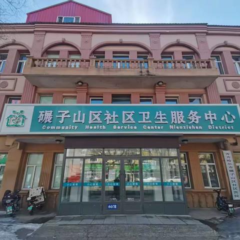 碾子山区社区卫生服务中心为山城百姓健康保驾护航