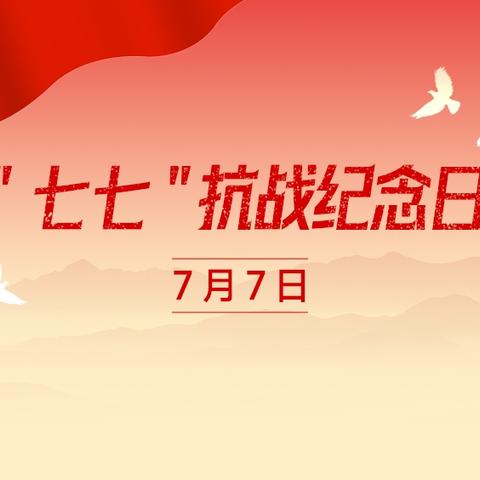 太平幼儿园 铭记历史，缅怀先烈——七七事变纪念日