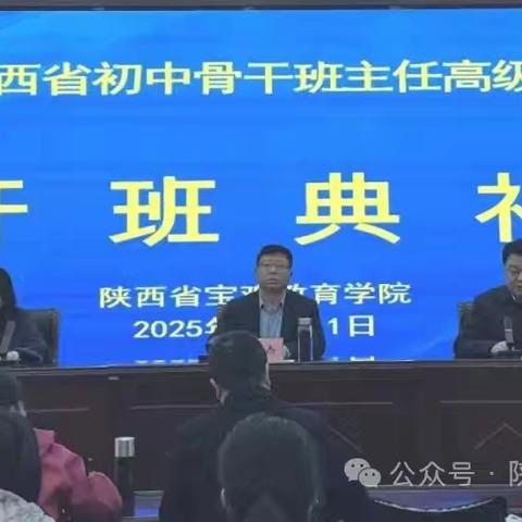 回归教育本真 赋能专业成长 ——2025年陕西省骨干班主任高级研修项目培训纪实及感悟