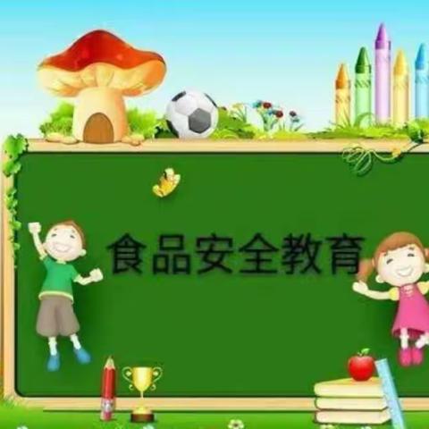 食品安全与你“童”行——泗水县洙泗幼儿园（北）食品安全。