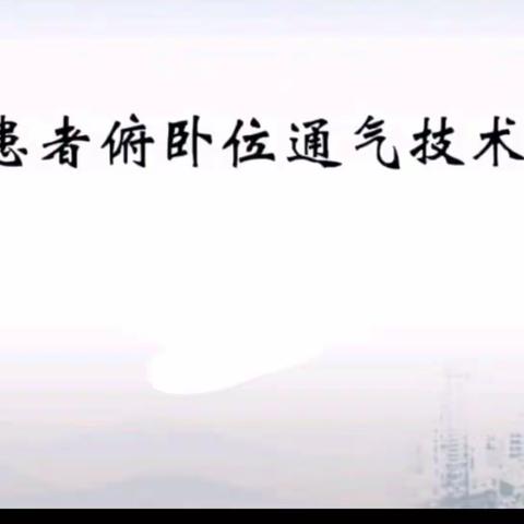 清醒患者俯卧位通气视频