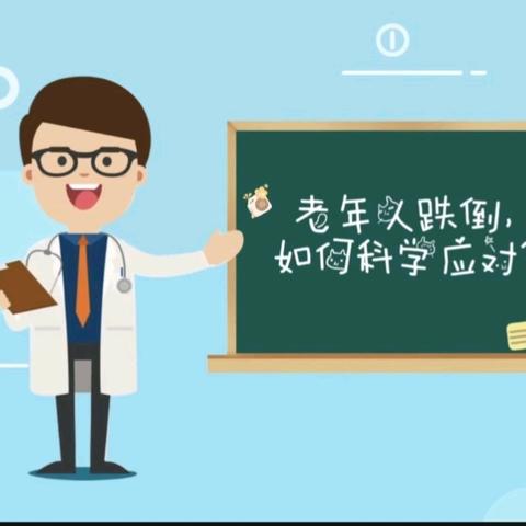老年人跌倒该如何科学应对？