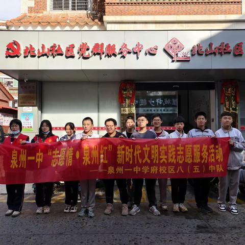 泉州一中学府校区2022级5班参加北山社区开展“志愿情•泉州红”新时代文明实践志愿服务活动