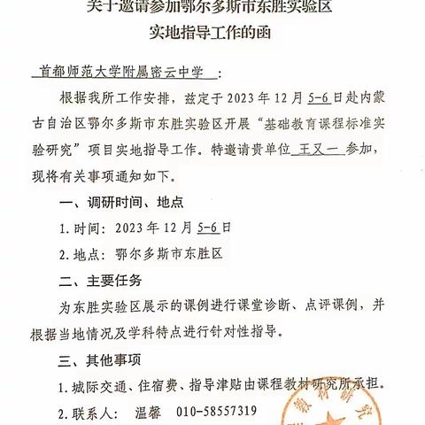 【首附·风采】勤耕不辍 笃行致远——我校王又一教师应邀参加教育部"落实基础教育课程专家实验研究"项目成果展示暨"东胜好课堂"开放周活动