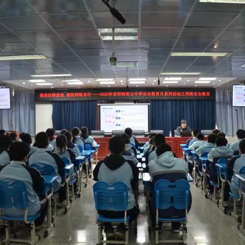 【德育·活动】提高法律意识 规范网络言行——首都师范大学附属密云中学开展网络安全宣传教育活动