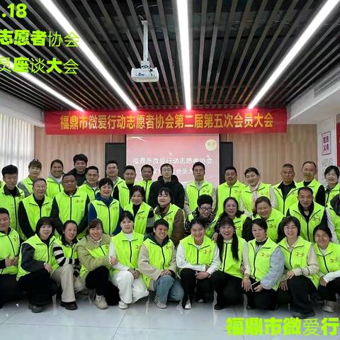 福鼎市微爱行动志愿者协会 第二届第五次会员大会