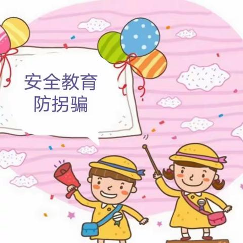 以“演”筑防，护“幼”成长--阜宁县实验幼儿园防拐骗安全演练活动