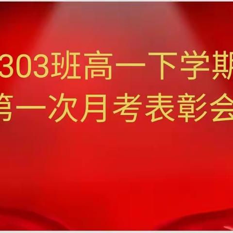 2303班高一下学期第一次月考表彰大会