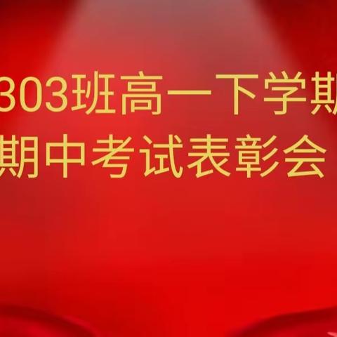 2303班高一下学期期中考试表彰会