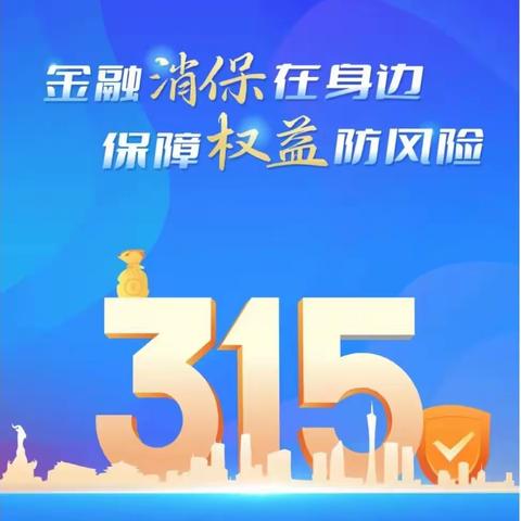 朝阳常营支行积极开展3.15金融消费者权益保护教育宣传活动