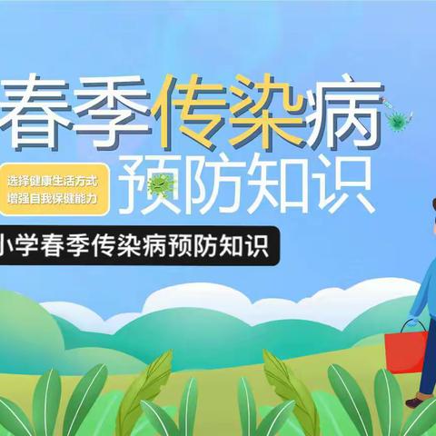 春季常见传染病预防知识