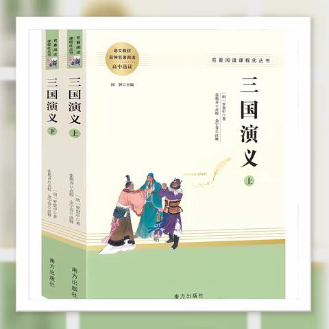 海南小学五（8）班 小组读书会 《三国演义》