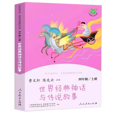 传承经典故事 感受神话之美              ——海南小学三（1）班