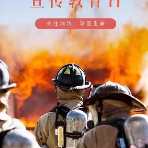 【第69期】防患未“燃”，安全“童”行——营里镇西平乡学校119全国消防日主题活动