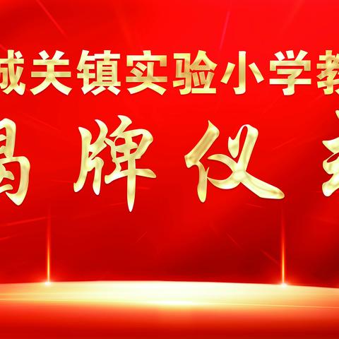 集团办学同发展，携手并肩谱新篇————桐柏县城关镇实验小学教育集团揭牌仪式