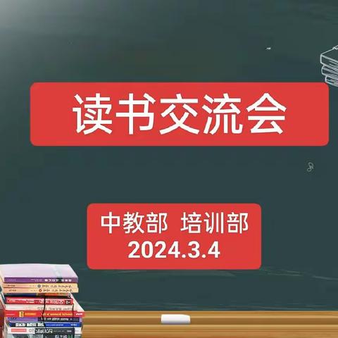 中教部&培训部联合召开读书交流会