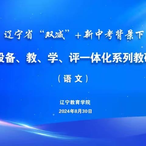 我县初中语文教研员组织全县初中语文教师参加2024年秋季辽宁省“备、教、学、评”一体化教研培训会